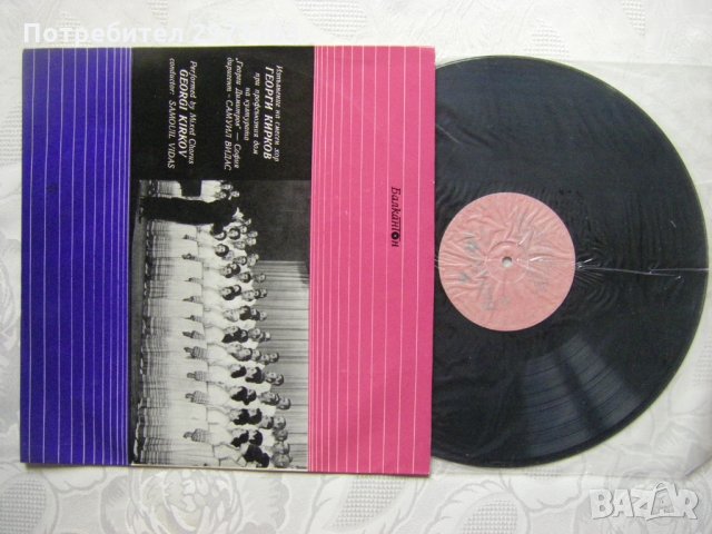 ВХА 588 - Хор Георги Кирков - София, диригент Самуил Видас. Съпр. на пиано С. Гавазов, снимка 2 - Грамофонни плочи - 35182676