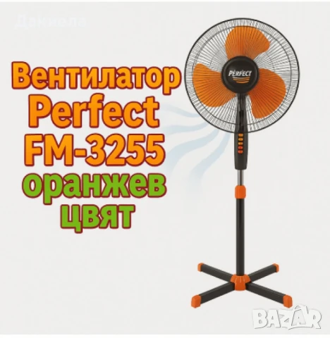 Вентилатор на стойка Perfect FM-3277, Perfect FM-3255, снимка 4 - Вентилатори - 50911058