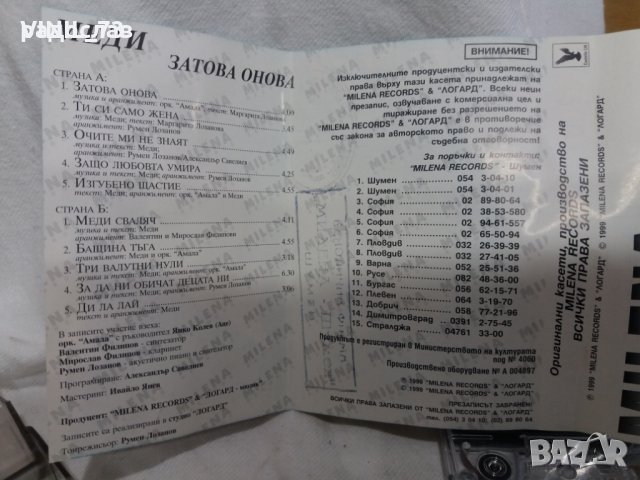 Аудио касета МЕДИ-затова онова, снимка 2 - Аудио касети - 32116810