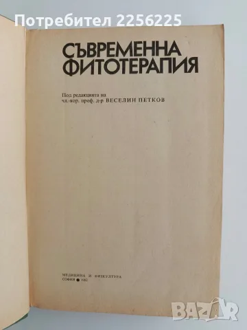 Съвременна фитотерапия, снимка 4 - Специализирана литература - 56447086