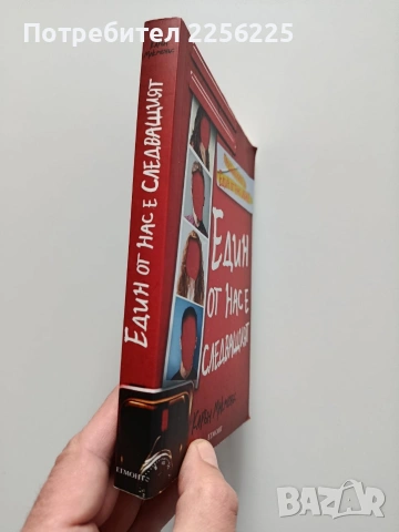 Един от нас е следващият, снимка 6 - Художествена литература - 53947137