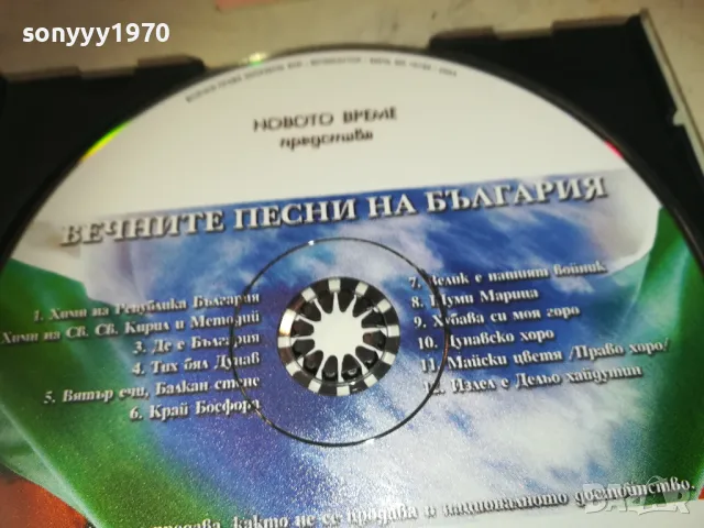 ВЕЧНИТЕ ПЕСНИ НА БЪЛГАРИЯ ЦД 2910241000, снимка 6 - CD дискове - 47757020