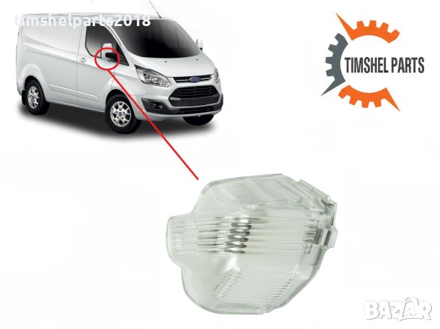 Мигач в Огледалото за FORD TRANSIT CUSTOM 2012-2019 Шоф. или Пасаж. страна, снимка 2 - Части - 26140150