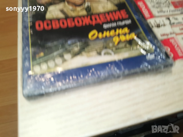ОСВОБОЖДЕНИЕ 1 ДВД 2104260837L1, снимка 8 - DVD филми - 54261328