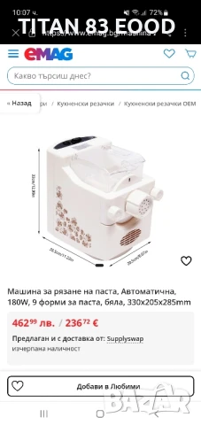Машина за рязане на паста, Автоматична, 180W, 9 форми за паста, бяла, 330x205x285mm