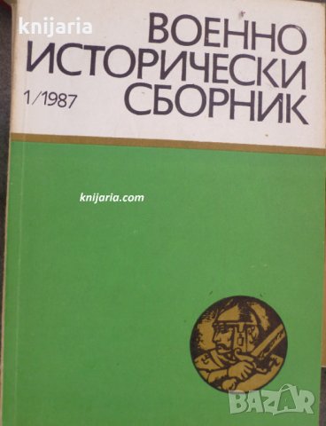 Военноисторически сборник брой 1 1987 год