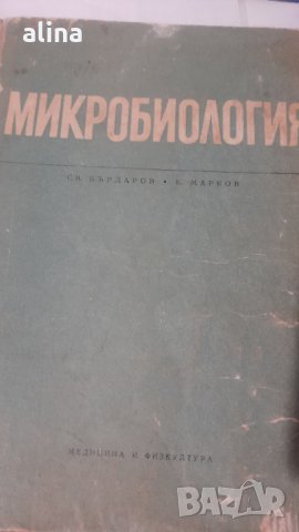 МИКРОБИОЛОГИЯ от СВ. БЪРДАРОВ , Калчо МАРКОВ МФ1972, снимка 1 - Специализирана литература - 30733735