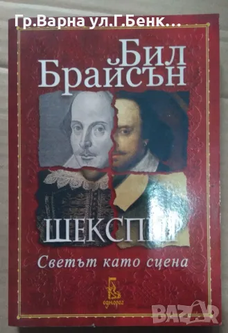 Шекспир Светът като сцена   Бил Брайсън 10лв