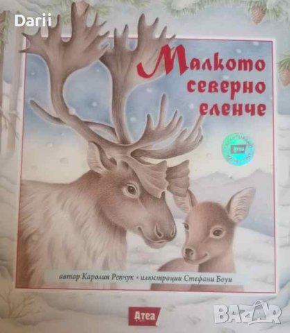 Малкото северно еленче- Каролин Репчук