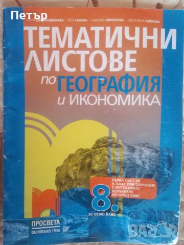 Продавам Учебник или учебно помагало-Тематични листове по География и Икономика за 8 клас