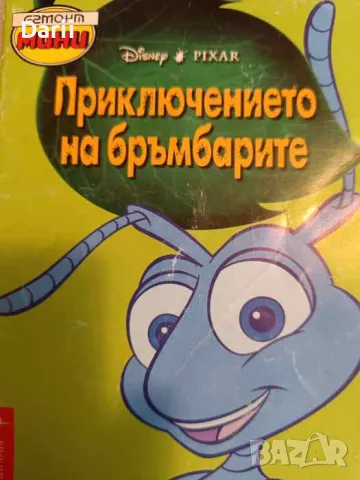 Приключението на бръмбарите