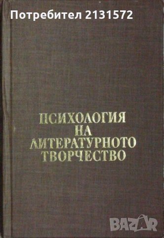 Психология на литературното творчество -  Михаил Арнаудов, снимка 1 - Други - 31750712