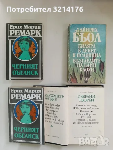 Билярд в девет и половина; Възгледите на един клоун - Хайнрих Бьол