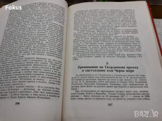 Освободителната война 1877-1878 София 1978г., снимка 7 - Други - 40472868