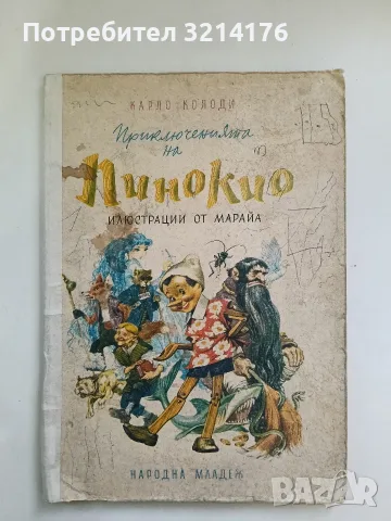 Приключенията на Пинокио - Карло Колоди (1982)