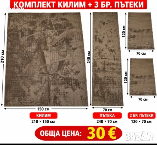 Сет от килим и пътеки