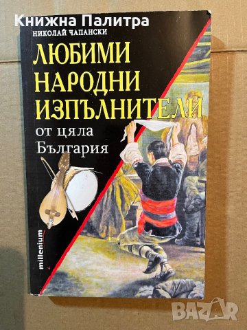 Любими народни изпълнители от цяла България -Николай Чапански