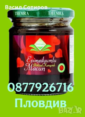 Турски маджун Themra 240 грама ОРИГИНАЛ