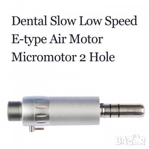 Стоматологичен въздушен микромотор с 2 отвора