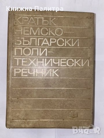 Кратък немско-български политехнически речник 
