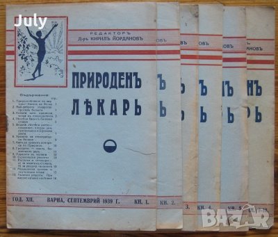 Природен лекар, Година 12, кн. 1, 2, 3, 4, 5, 9-10, 1939