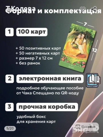 Метафорични карти Вълшебна любов , снимка 3 - Езотерика - 51802611