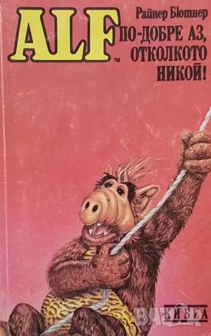ALF. Книга 3: По-добре аз, отколкото никой!