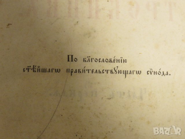 богослужебна книга Требник на църковнославянски - изд. 1898  за църква религия, снимка 4 - Антикварни и старинни предмети - 31204352