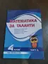 сборници за кандидатстване в МГ след 4 клас, снимка 6