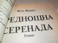 СРЕДНОЩНА СЕРЕНАДА-КНИГА 1602231933, снимка 7
