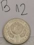 Юбилейна монета В12, снимка 1 - Нумизматика и бонистика - 36954224