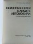 Неизправности в леките автомобили - В.Вълков - 1985г., снимка 2