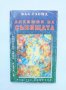 Книга Алхимия на сънищата - Вал Глейд 1996 г., снимка 1 - Езотерика - 31610128