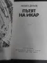 Пътят на Икар- Любен Дилов, снимка 2