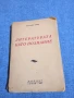 Панталей Зарев - Литературата като познание , снимка 1