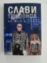 Слави Трифонов - За мен е чест, снимка 1