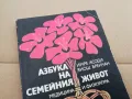 АЗБУКА НА СЕМЕЙНИЯ ЖИВОТ 0402250709, снимка 5