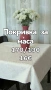 Шием покривки за Вашите празненства по размер на клиента , снимка 4