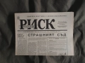 вестник " Риск " Михайловград , бр.0 /19902, снимка 1