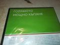 ГОЛЯМОТО НОЩНО КЪПАНЕ 2109250933, снимка 2