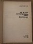 Биология на генетичната трансформация -В. Иванов, М. Лобутова, снимка 2