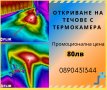 Откриване на течове с термокамера FLIR в Пловдив