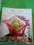 70 леки плодови десерта от Бон Апети Сборник Букмарк Пъблишинг 2010 г меки корици , снимка 1 - Други - 39188553