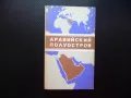 Арабския полуостров карта атлас географска градове Дубай Катар, снимка 1