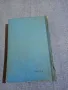 Иван Ефремов - Атинянката Таис , снимка 3