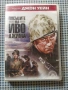 DVD  Пясъците на Иво Джима, снимка 1