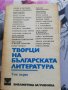 Творци на българската литература - литературни анализи - том 1, снимка 1