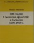 Трифон Трифонов - 100 години Славянско дружество в България 1899-1999 г., снимка 1 - Художествена литература - 29691496