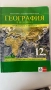 Учебник по география по профилирана подготовка, снимка 1