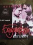 Бандитският Петербург , снимка 1 - DVD филми - 40166359